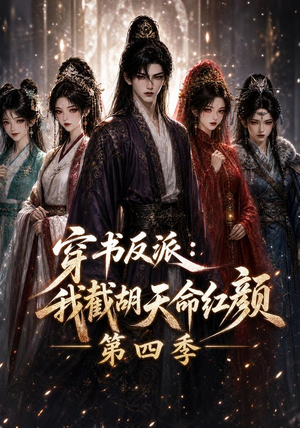 穿书反派:我截胡天命红颜第四季(125集) 穿书反派:我截胡天命红颜第四季(125集)好看的短剧推荐