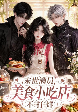 末世满员，美食小吃店不打烊（116集）直接追到结尾