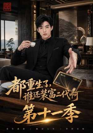 都重生了，谁还装富二代啊第十一季（93集）短剧全集更精彩
