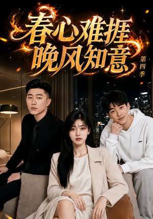 春心难捱,晚风知意第四季(125集) 春心难捱,晚风知意第四季(125集)精彩片段