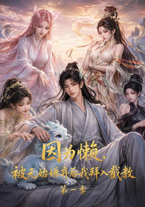 因为懒，被元始嫌弃后我拜入截教第一季（116集）爱短剧爱追剧