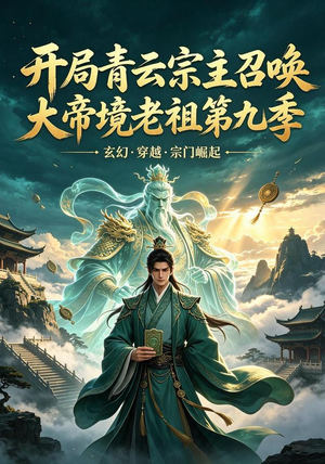 开局青云宗主召唤大帝境老祖(第九季)(105集) 开局青云宗主召唤大帝境老祖(第九季)(105集)男频短剧推荐