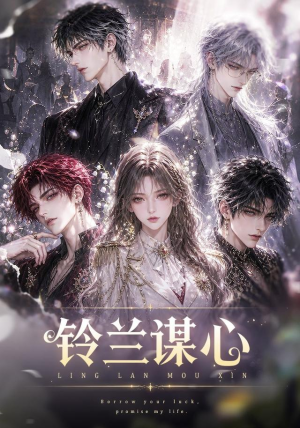 铃兰谋心（100集）免费观看