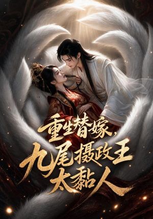 重生替嫁,九尾摄政王太黏人(77集) 重生替嫁,九尾摄政王太黏人(77集)全季一次看完