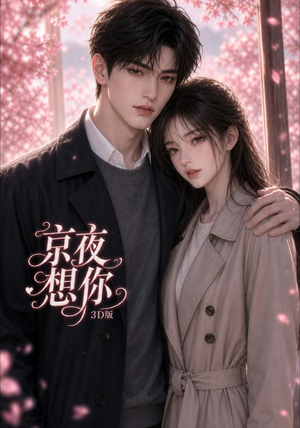 京夜想你3D版(206集) 京夜想你3D版(206集)第一季