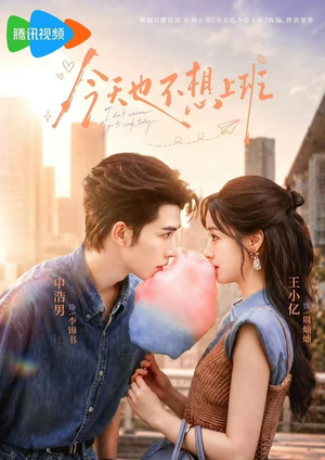 今天也不想上班（66集）最后一集