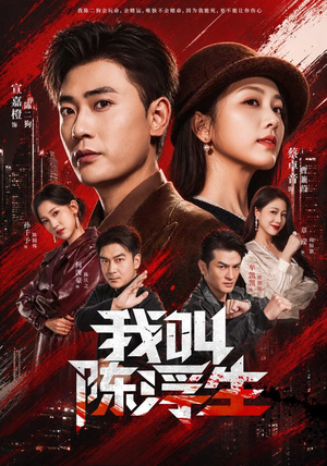 我叫陈浮生（85集）最新热剧免费看