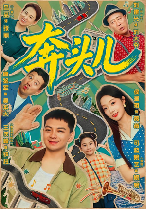 奔头儿（63集）更新时间