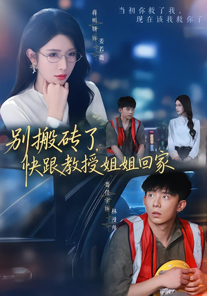别搬砖了，快跟教授姐姐回家（65集）最火爆短剧