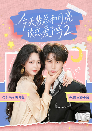 今天裴总和月亮谈恋爱了吗2(70集) 今天裴总和月亮谈恋爱了吗2(70集)热门短剧免费看