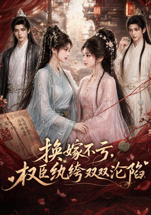 换嫁不亏,权臣纨绔双双沦陷(158集) 换嫁不亏,权臣纨绔双双沦陷(158集)热门短剧排行榜