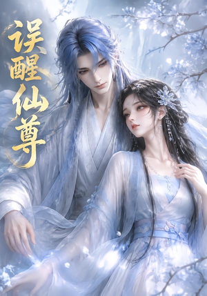 误醒仙尊（34集）热门短剧追到爽