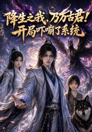 降生之我,乃万古君!开局吓嘣了系统(100集) 降生之我,乃万古君!开局吓嘣了系统(100集)抢先看新短剧