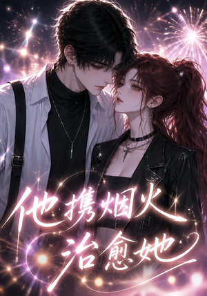 他携烟火治愈她(108集) 他携烟火治愈她(108集)分享好看短剧