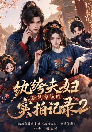 纨绔夫妇玩转京城的实拍记录2(237集) 纨绔夫妇玩转京城的实拍记录2(237集)一口气看完