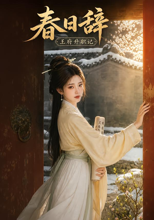 春日辞：王府升职记（113集）热播短剧抢先看
