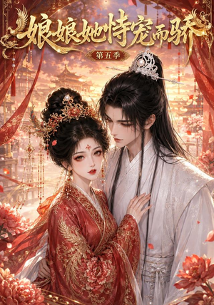 娘娘她恃宠而骄第五季（80集）追短剧关注我