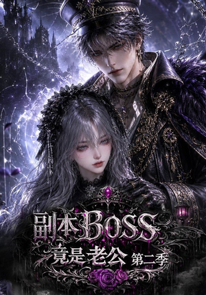副本BOSS竟是老公第二季（185集）爆款短剧抢先看