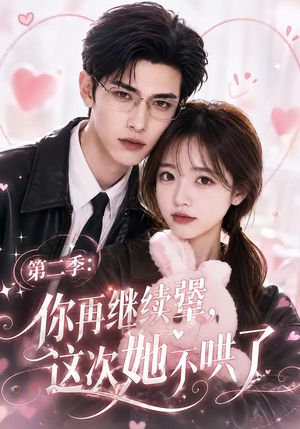 第二季:你再继续犟,这次她不哄了(86集) 第二季:你再继续犟,这次她不哄了(86集)演员表