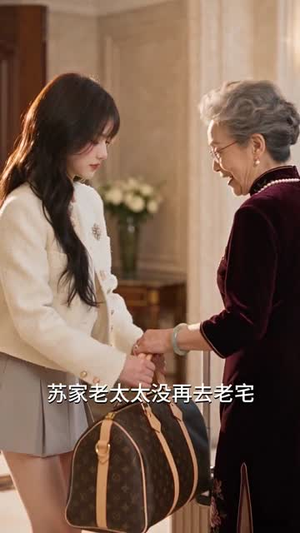 欲念闪婚，夫人可还满意（126集）全网独播免费看