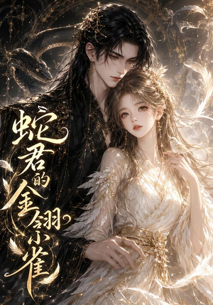 蛇君的金翎小雀（41集）追短剧看全集