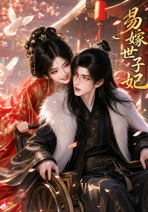 易嫁世子妃（64集）短剧