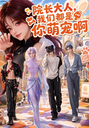 院长大人,我们都是你萌宠啊(101集) 院长大人,我们都是你萌宠啊(101集)好看又上头短剧