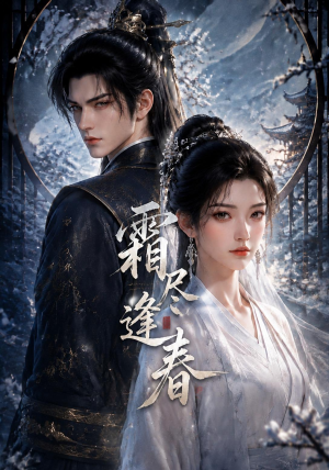 霜尽逢春（48集）精彩短剧分享