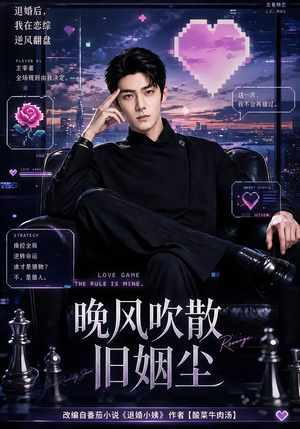 晚风吹散旧姻尘(115集) 晚风吹散旧姻尘(115集)古装短剧推荐