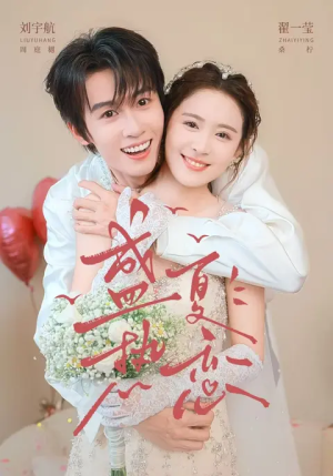 盛夏热恋(77集) 盛夏热恋(77集)真的太精彩了