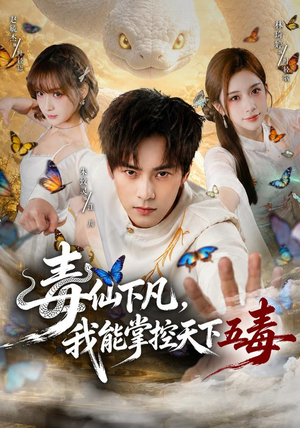 毒仙下凡，我能掌控天下五毒（61集）无需充值尽情看