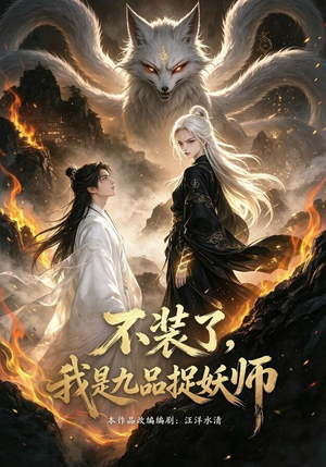 不装了，我是九品捉妖（40集）免费全集短剧