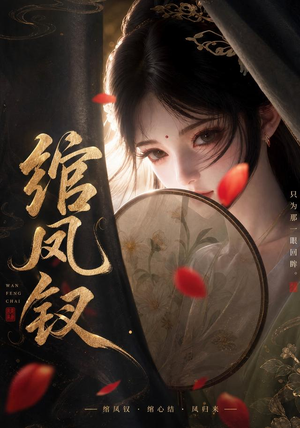 绾凤钗（108集）亿万短剧抢先看