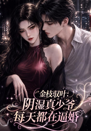 金枝驭叶:阴湿真少爷每天都在逼婚(339集) 金枝驭叶:阴湿真少爷每天都在逼婚(339集)新短剧推荐