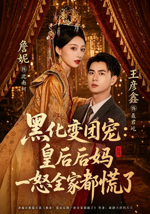 黑化变团宠:皇后后妈一怒全家都慌了(61集) 黑化变团宠:皇后后妈一怒全家都慌了(61集)解说