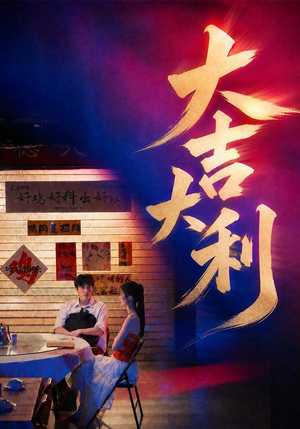 大吉大利（50集）精彩热门短剧