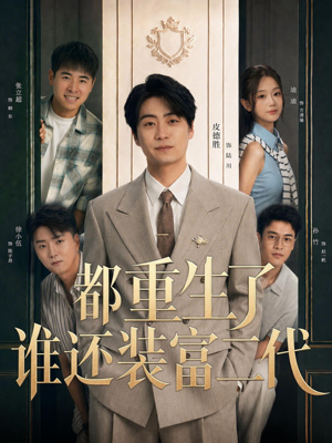 都重生了谁还装富二代（63集）超火短剧抢先看