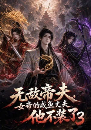 无敌帝夫，女帝的咸鱼丈夫仙不装了3（80集）经典老剧免费看