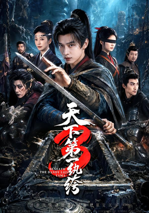 天下第一W绔3（59集）独家内容免费看