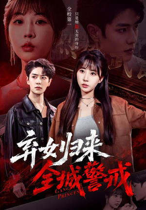 弃女归来，全城警戒（81集）短剧后续更精彩