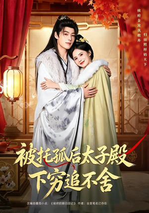 被托孤后太子殿下穷追不舍（81集）让你一口气看完