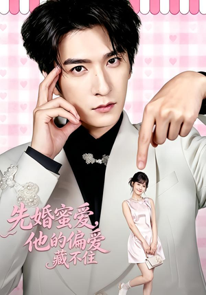 先婚蜜爱，他的偏爱藏不住（87集）全集都在这里了