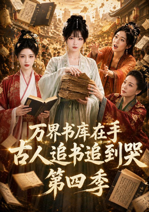 万界书库在手,古人追书追到哭第四季(106集) 万界书库在手,古人追书追到哭第四季(106集)在线看完整版