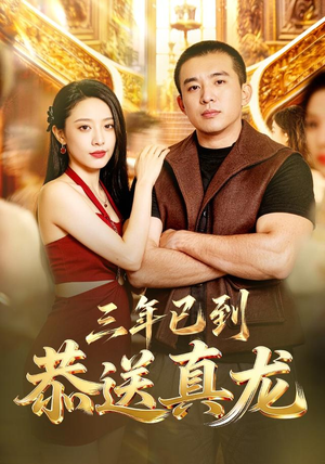 三年已到,恭送真龙(71集) 三年已到,恭送真龙(71集)超好看古装短剧