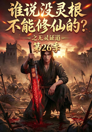 谁说没灵根不能修仙的？之无灵证道第26季（88集）解说