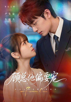 顾总他偏要宠(88集) 顾总他偏要宠(88集)不用花钱看全剧