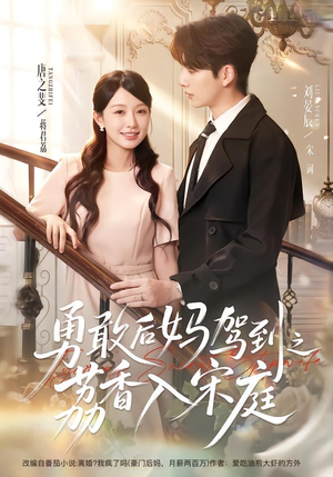 勇敢后妈驾到之荔香入宋庭（63集）古装短剧推荐
