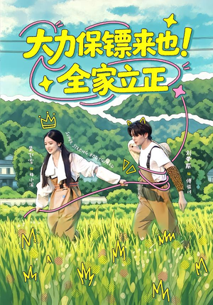 大力保镖来也!全家立正(74集) 大力保镖来也!全家立正(74集)免费短剧看不停