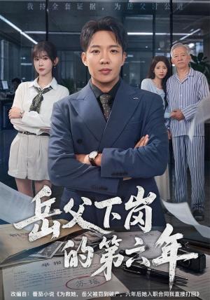 岳父下岗的第六年（60集）短剧片段推荐
