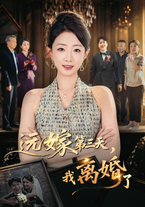 远嫁第三天,我离婚了(45集) 远嫁第三天,我离婚了(45集)短剧热播抢先看